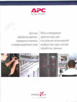 Каталог APC Центры обработки данных, 54-163, Баград.рф